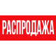 Распродажа