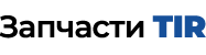 магазин Запчасти TIR